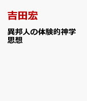 異邦人の体験的神学思想