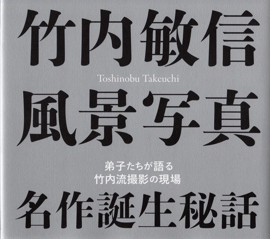 竹内敏信風景写真 名作誕生秘話 弟子たちが語る竹内流撮影の現場 竹内敏信記念財団