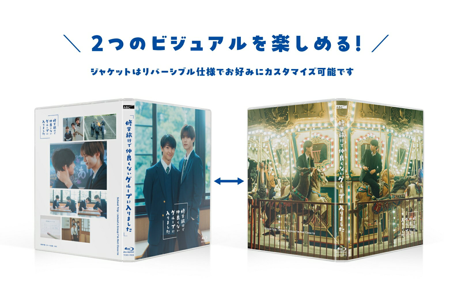 【楽天ブックス限定先着特典】修学旅行で仲良くないグループに入りました Blu-ray BOX【Blu-ray】(フォトシート) [ 藤本洸大 ] 3