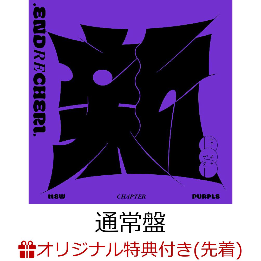 【楽天ブックス限定先着特典】【クレジットカード決済限定】【期間限定特典付き】new chapter purple (通常盤初仕様)CD only(手書きメッセージプリント入りアナザージャケット)