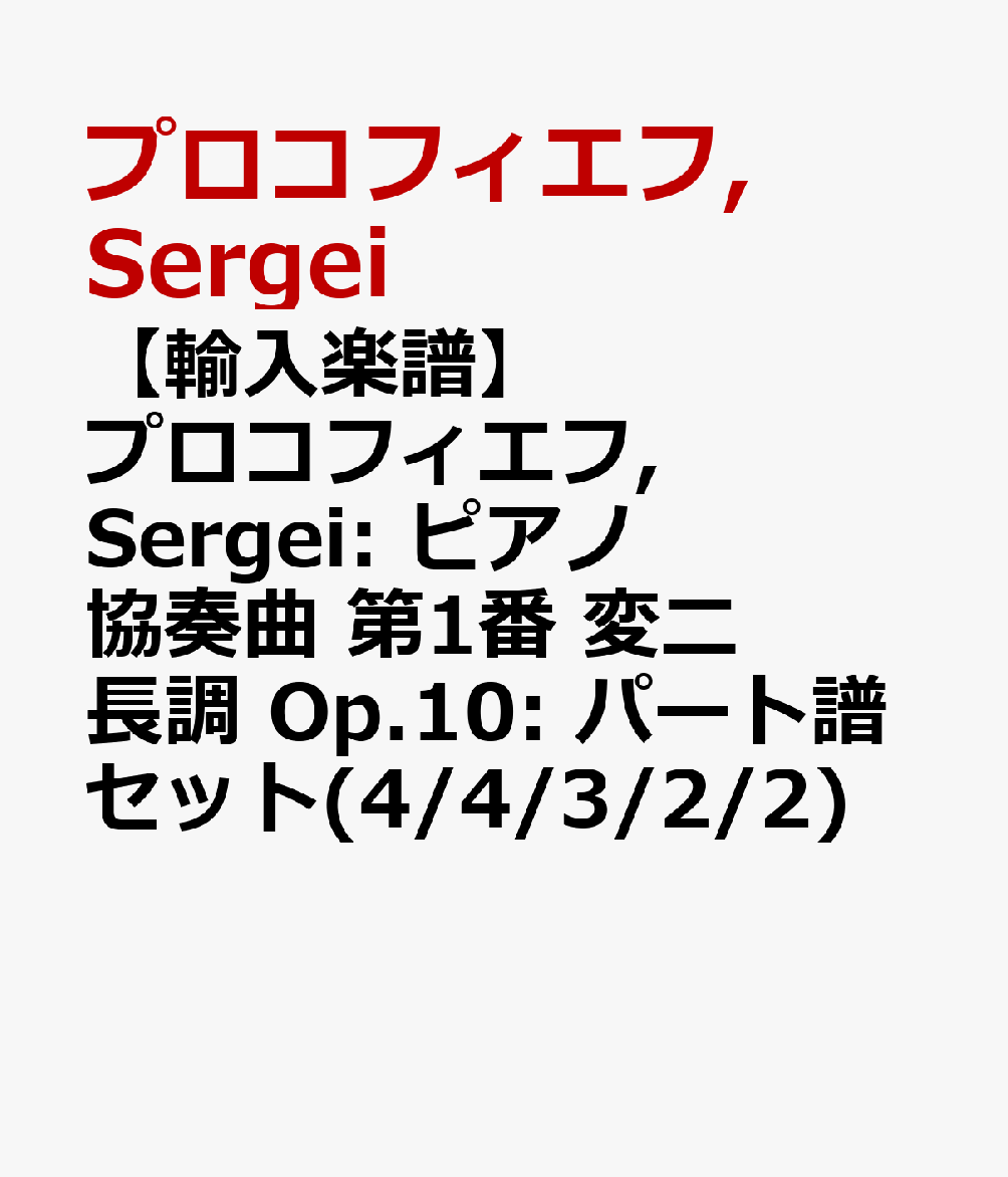 【輸入楽譜】プロコフィエフ, Sergei: ピアノ協奏曲 第1番 変ニ長調 Op.10: パート譜セット(4/4/3/2/2)