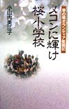 メコンに輝け桜小学校