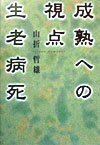 成熟への視点生老病死