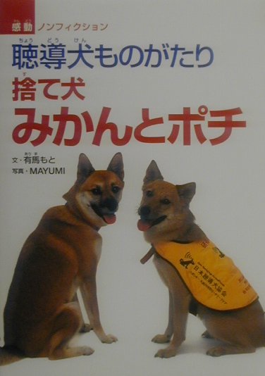 捨て犬みかんとポチ