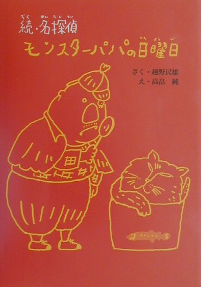 名探偵モンスタ-パパの日曜日（続）