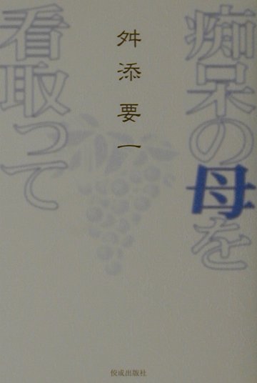 痴呆の母を看取って