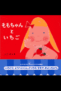 ももちゃんといちご