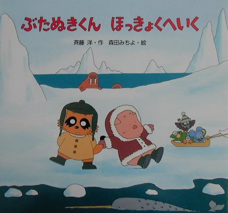 ぶたぬきくんほっきょくへいく [ 斉藤洋 ]