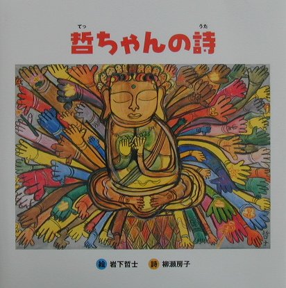 哲ちゃんの詩（うた）