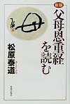 父母恩重経を読む新版
