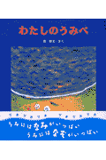 わたしのうみべ