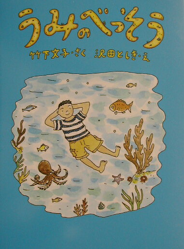 うみのべっそう