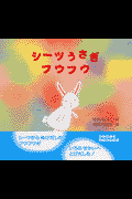 シーツうさぎフウフウ