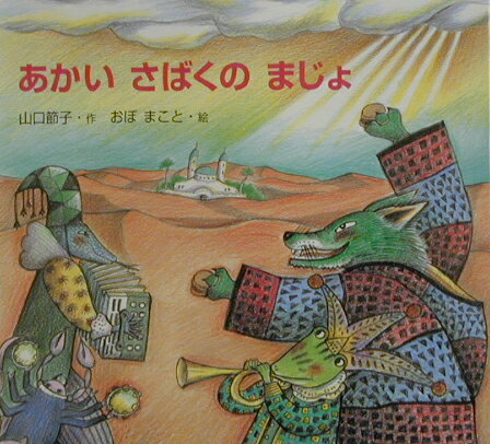 あかいさばくのまじょ