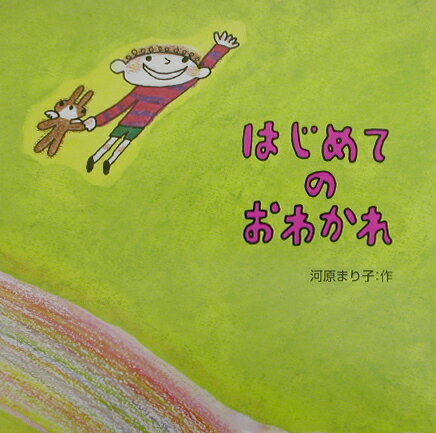 はじめてのおわかれ