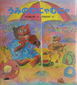 うみのむにゃむにゃ [ 内田麟太郎 ]