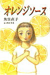 オレンジソ-ス
