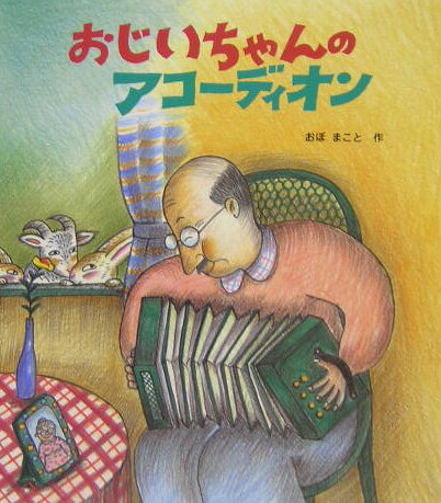 おじいちゃんのアコ-ディオン