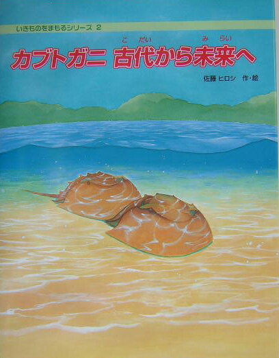 カブトガニ古代から未来へ