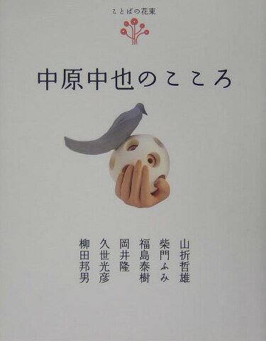 中原中也のこころ