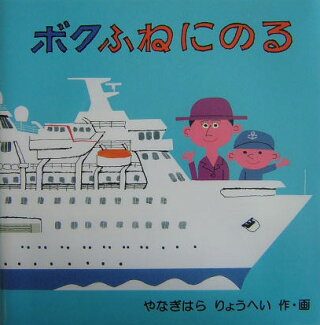 ボクふねにのるの表紙