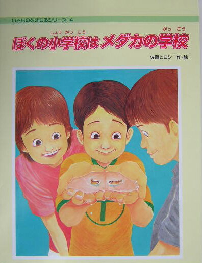 ぼくの小学校はメダカの学校