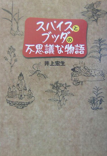 スパイスとブッダの不思議な物語