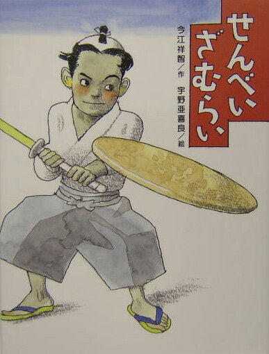 せんべいざむらい