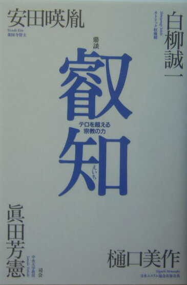 叡知 : テロを超える宗教の力 : 鼎談