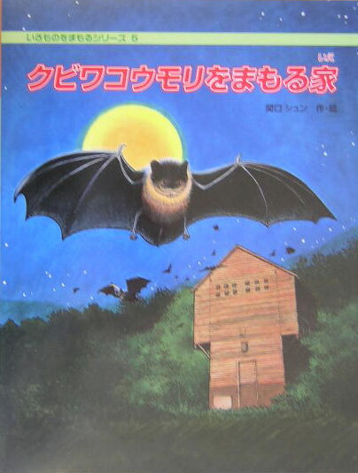 クビワコウモリをまもる家