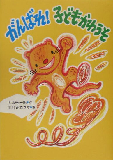 がんばれ！子どもかわうそ