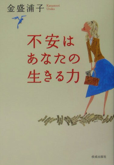 不安はあなたの生きる力