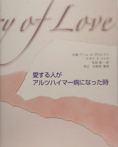 愛する人がアルツハイマ-病になった時