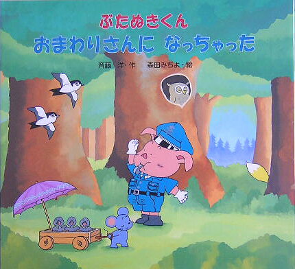 ぶたぬきくんおまわりさんになっちゃった