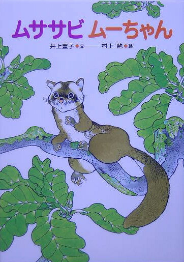 ムササビム-ちゃん