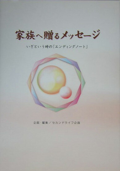 家族へ贈るメッセージ いざという時の「エンディングノート」 [ セカンドライフ企画 ]