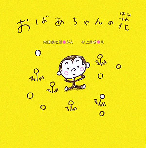 おばあちゃんの花