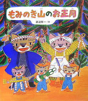 もみのき山のお正月