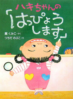 ハキちゃんの「はっぴょうします」