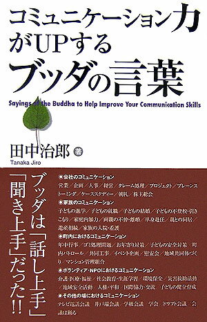 コミュニケ-ション力がupするブッダの言葉