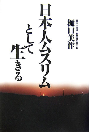 日本人ムスリムとして生きる