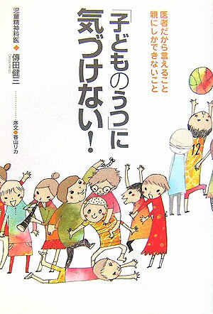 「子どものうつ」に気づけない！