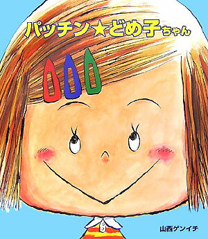 パッチン・どめ子ちゃん