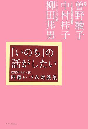 「いのち」の話がしたい