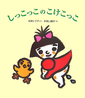 しっこっこのこけこっこ