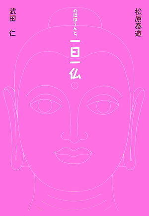 のほほ〜んと、一日一仏