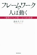 フレームワークで人は動く