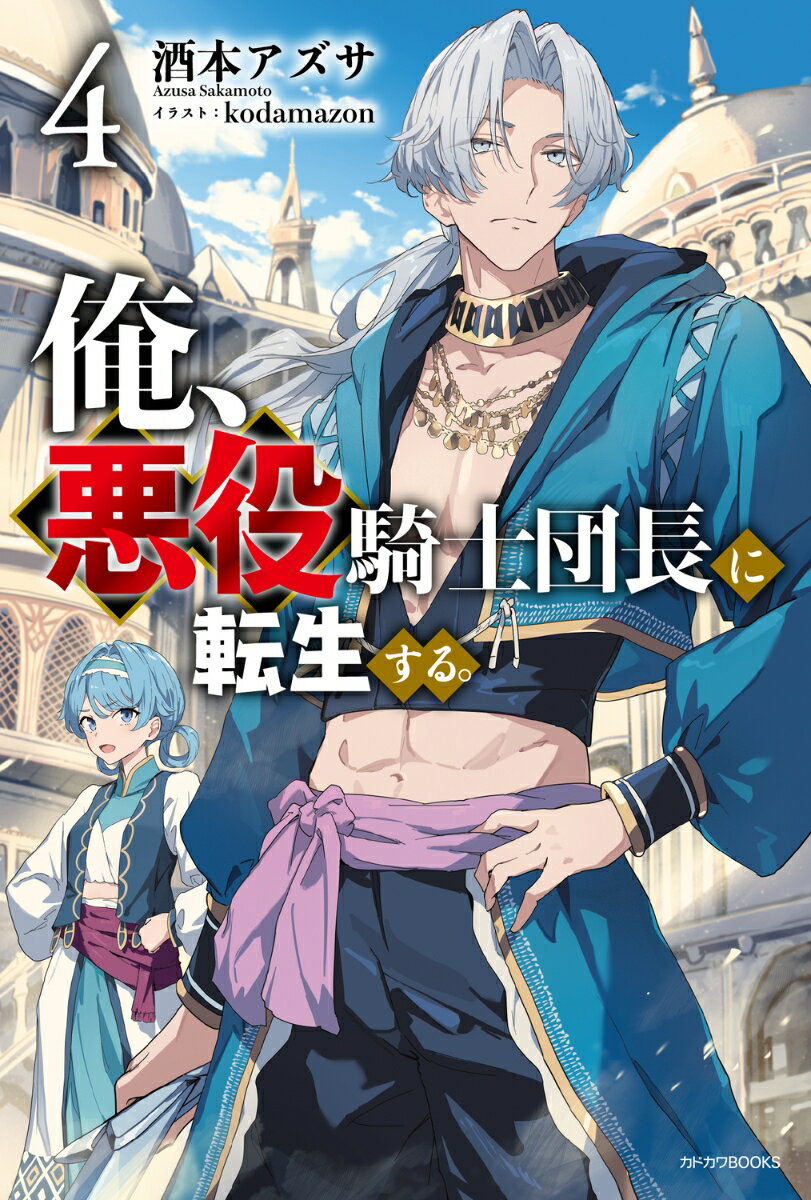 俺、悪役騎士団長に転生する。 4