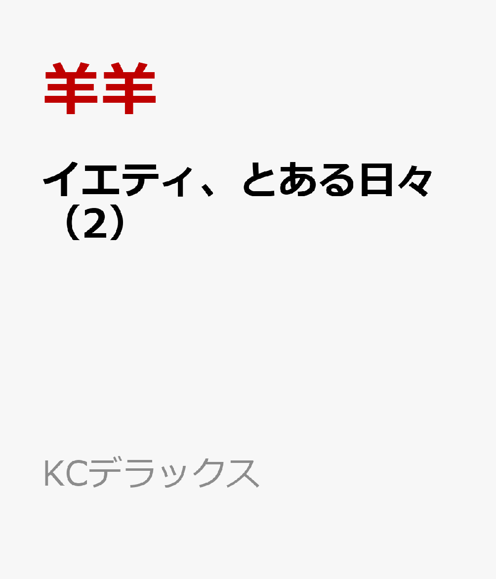 イエティ、とある日々（2）