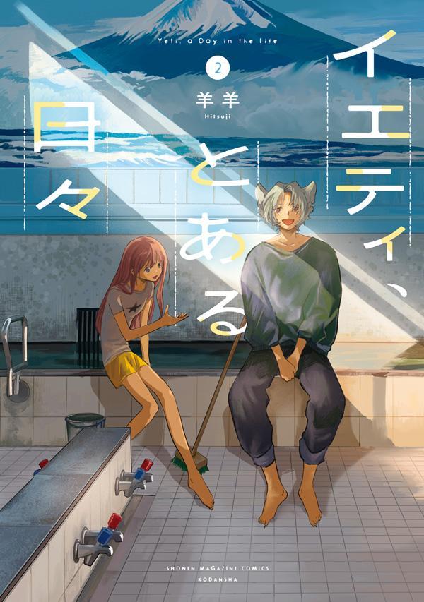 イエティ、とある日々 2巻